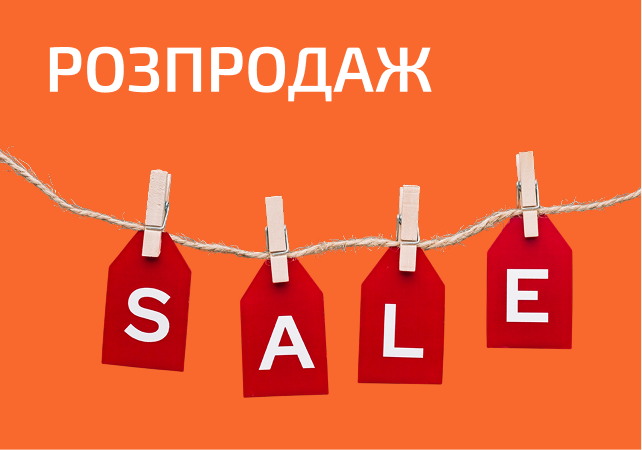 Розпродаж